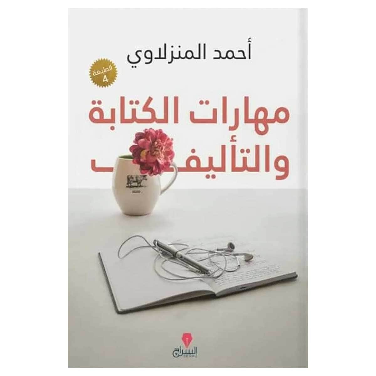 مهارات الكتابة والتأليف