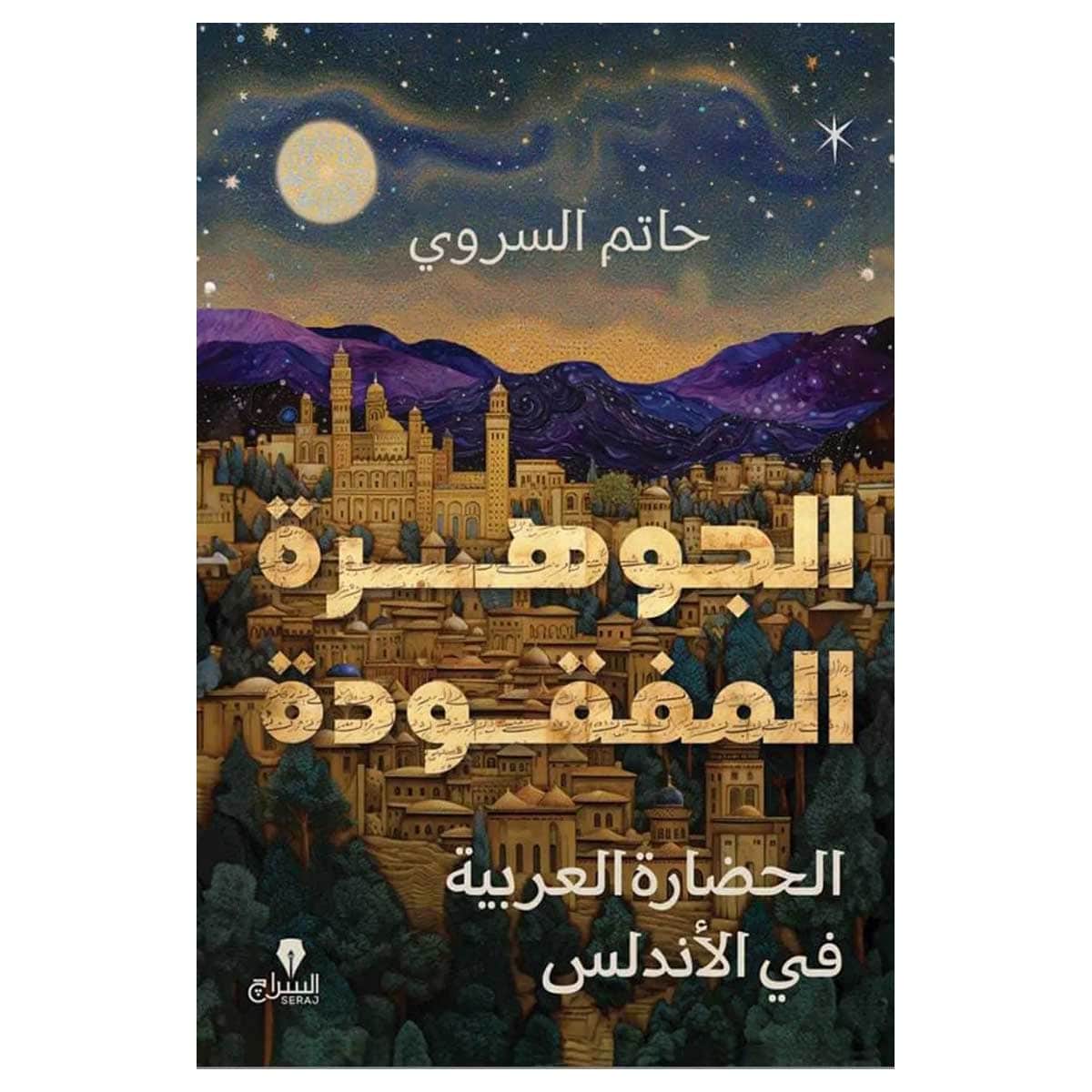 الجوهرة المفقودة