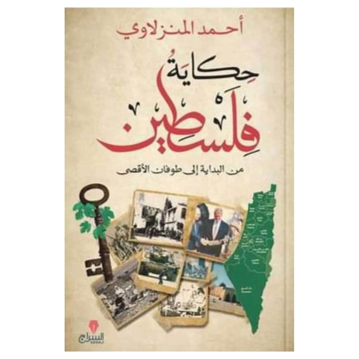 حكاية فلسطين