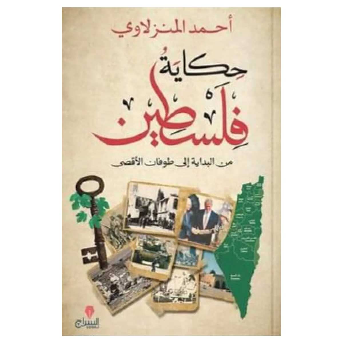 حكاية فلسطين