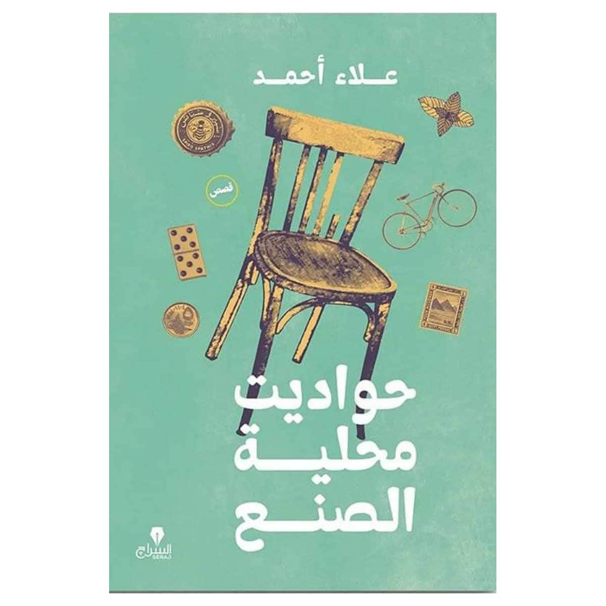 حواديت محلية الصنع