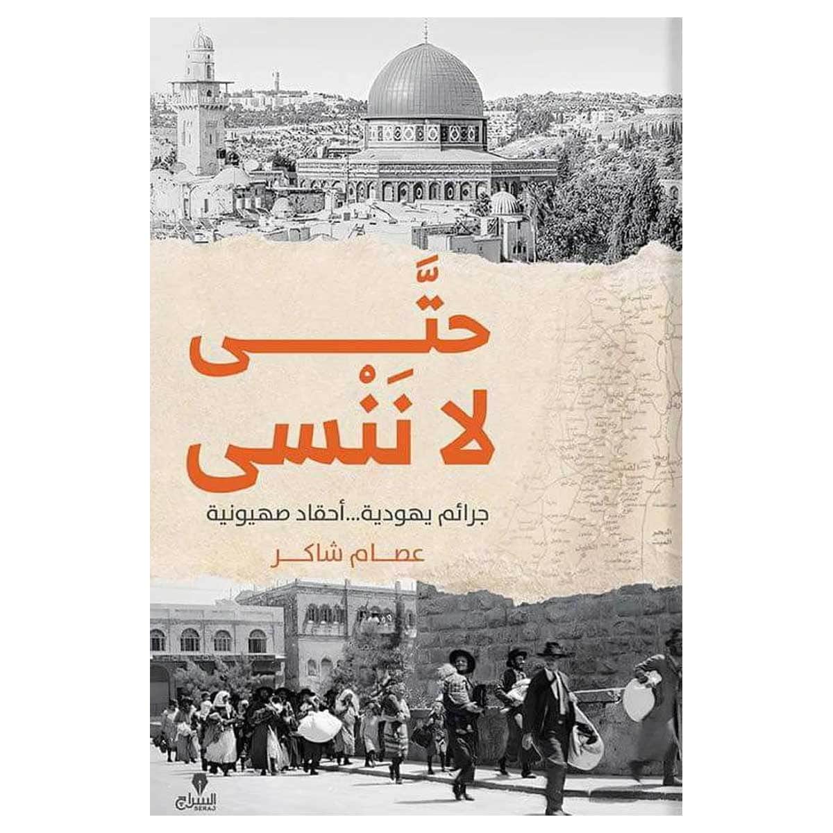 حتى لا ننسى