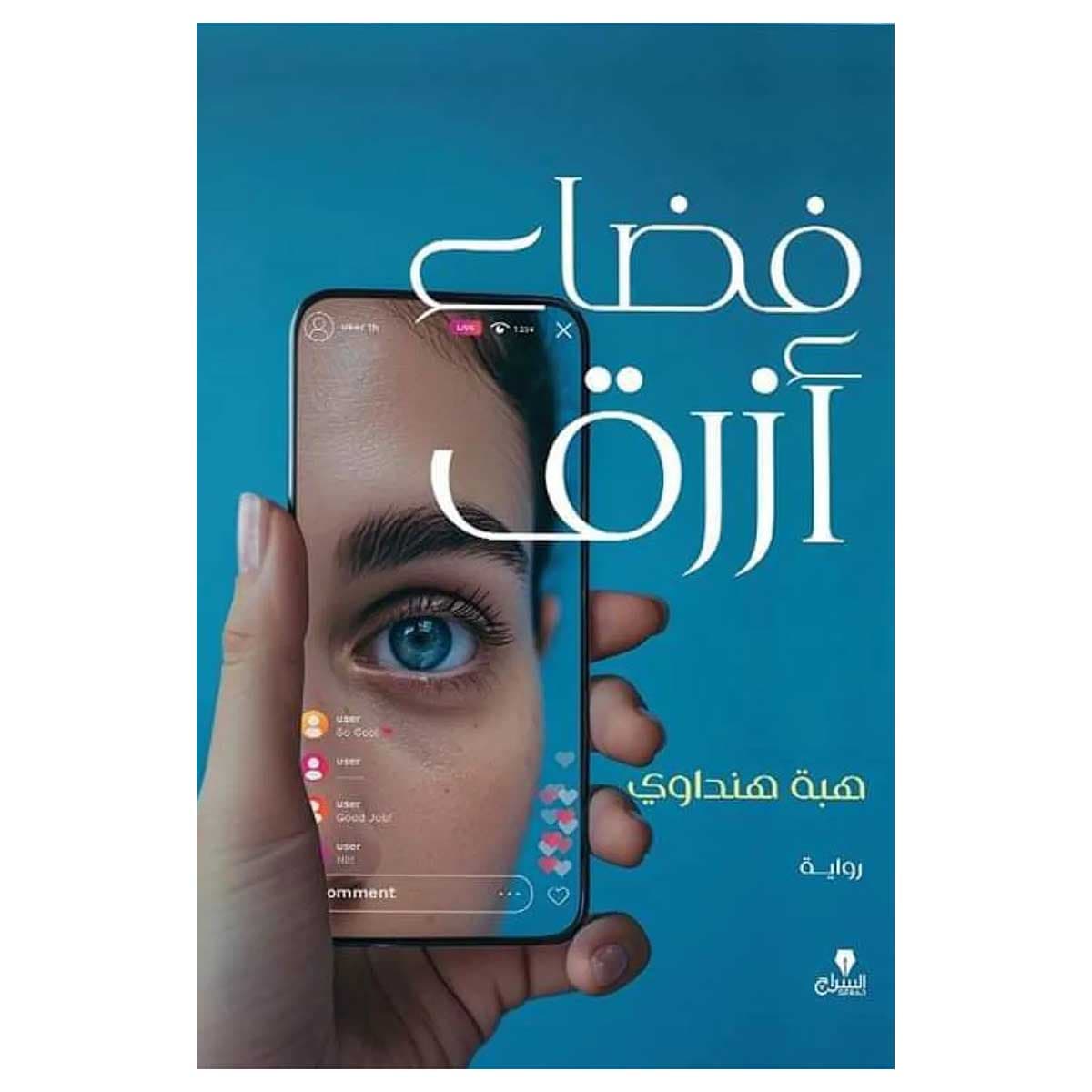 فضاء أزرق