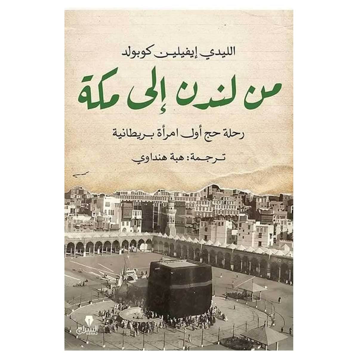 من لندن إلى مكة