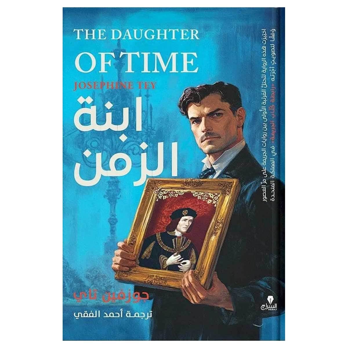 إبنة الزمن