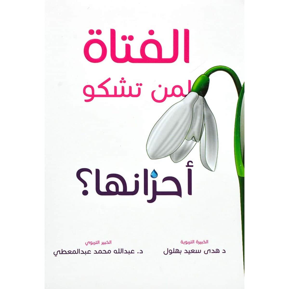 الفتاة لمن تشكو أحزانها