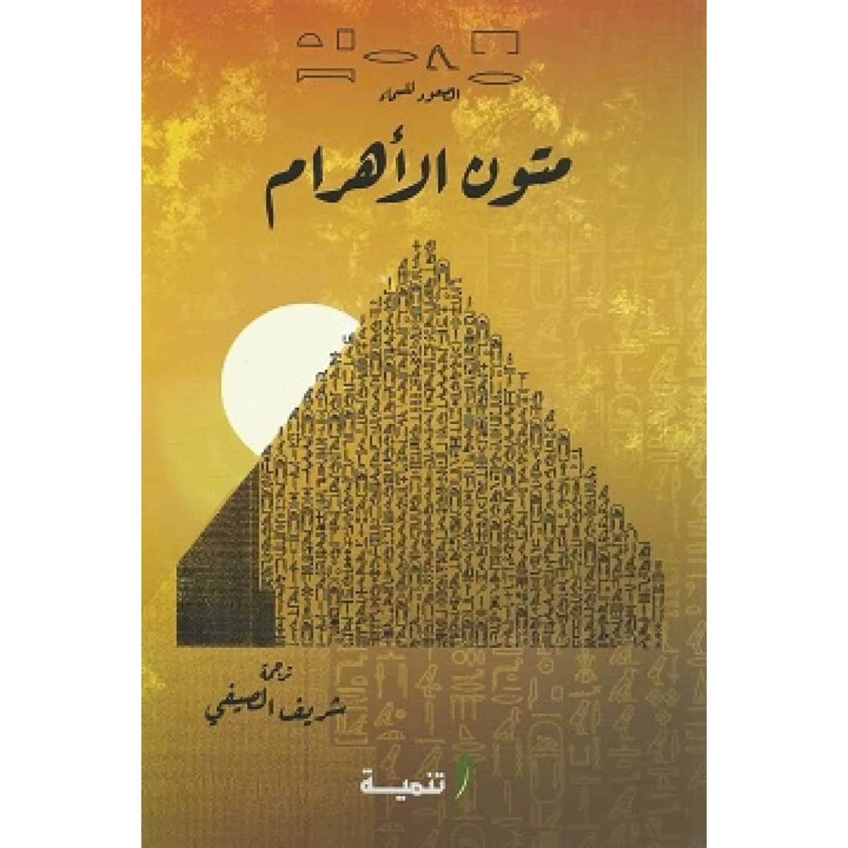 متون الأهرام