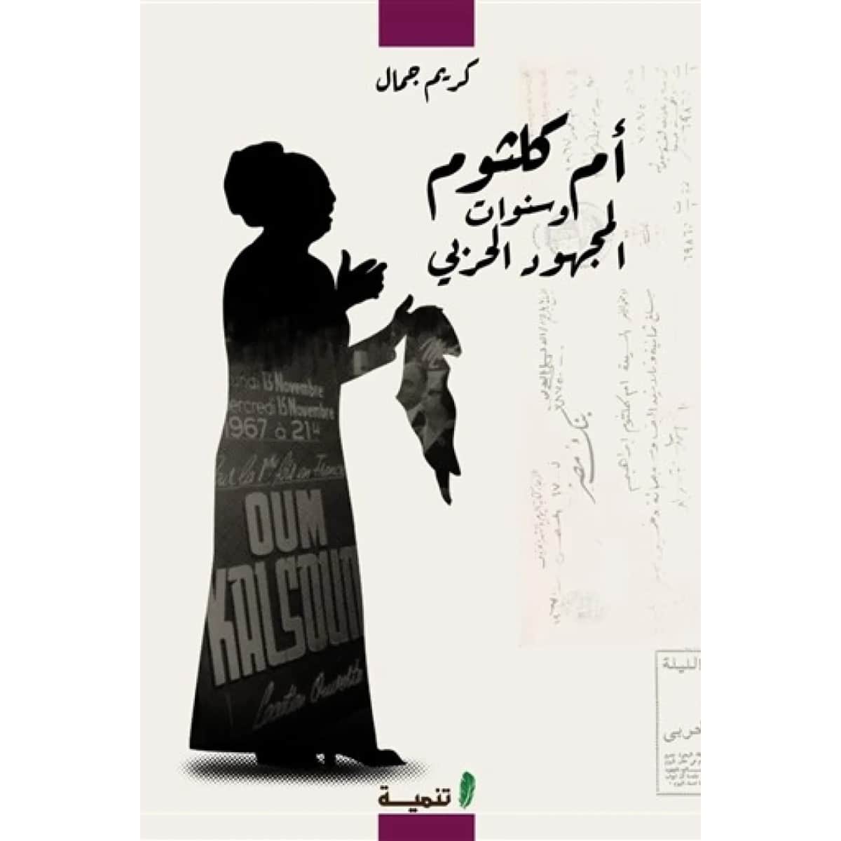 أم كلثوم وسنوات المجهود الحربي