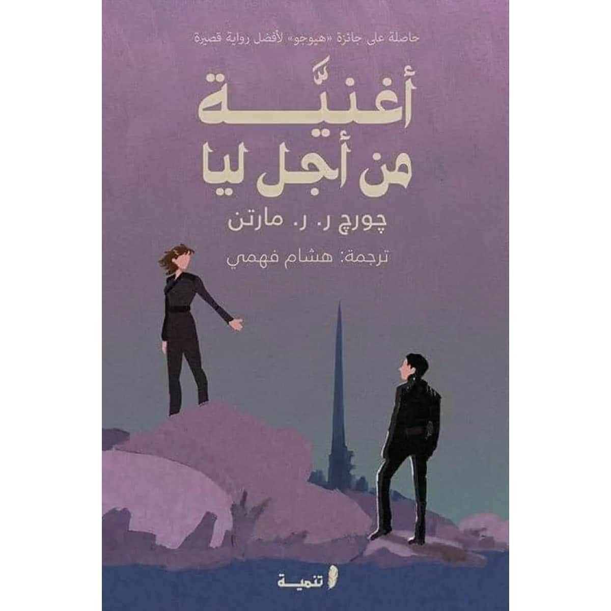 أغنية من أجل ليا