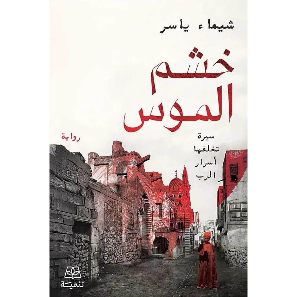خشم الموس