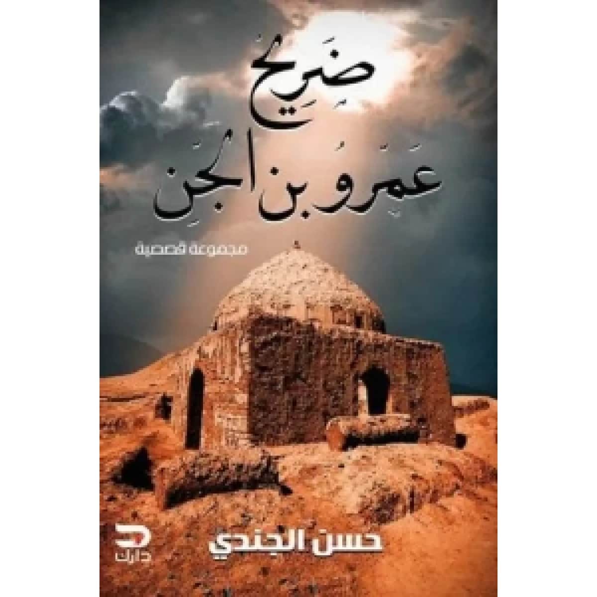ضريح عمرو بن الجن