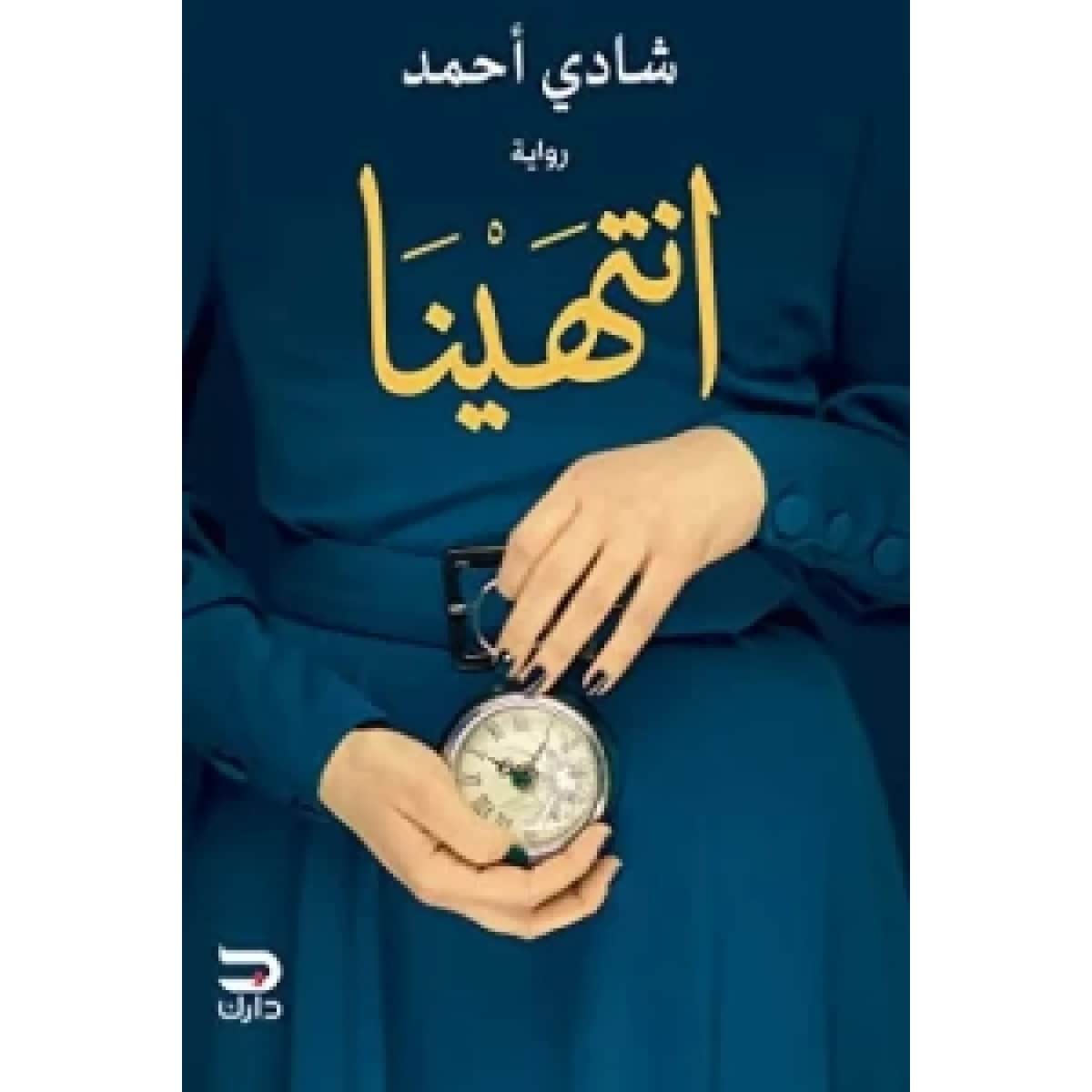 انتهينا