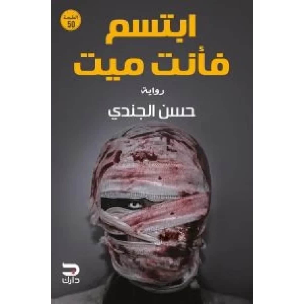 ابتسم فأنت ميت
