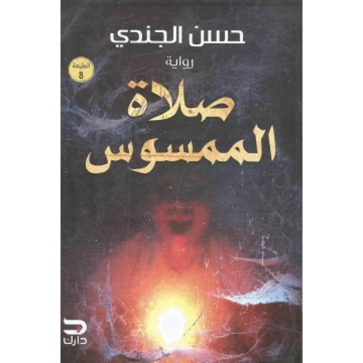 صلاة الممسوس