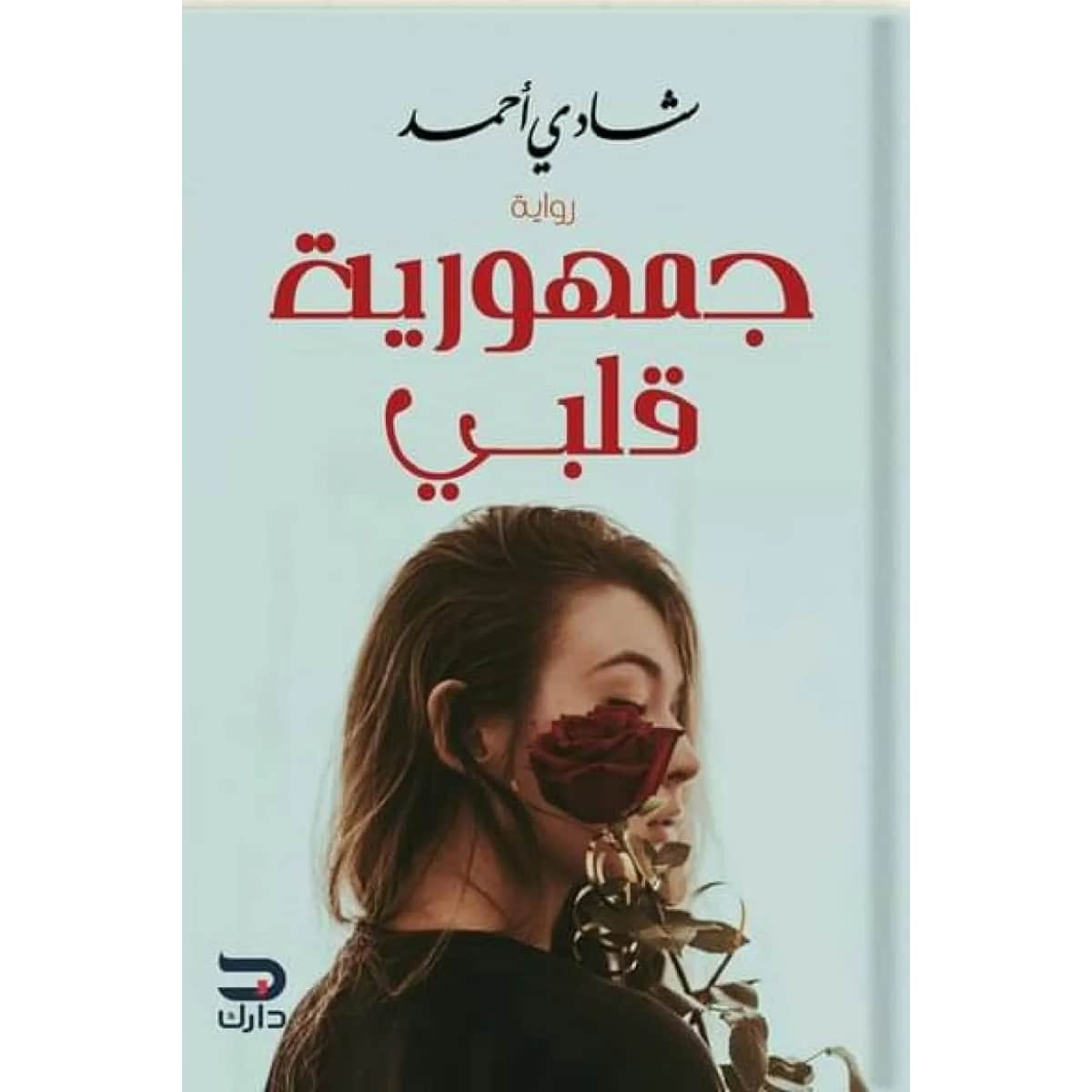 جمهورية قلبي