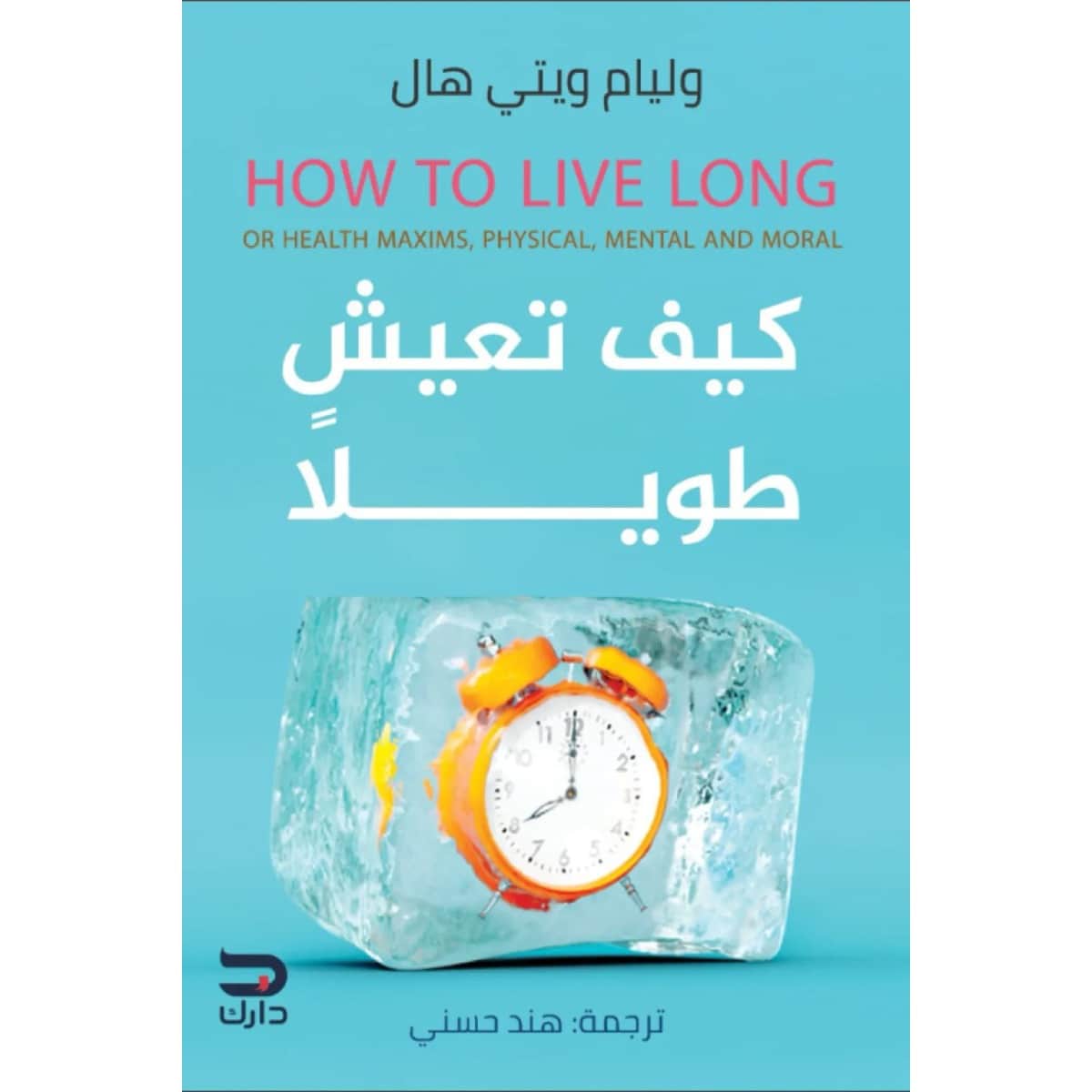 كيف تعيش طويلا