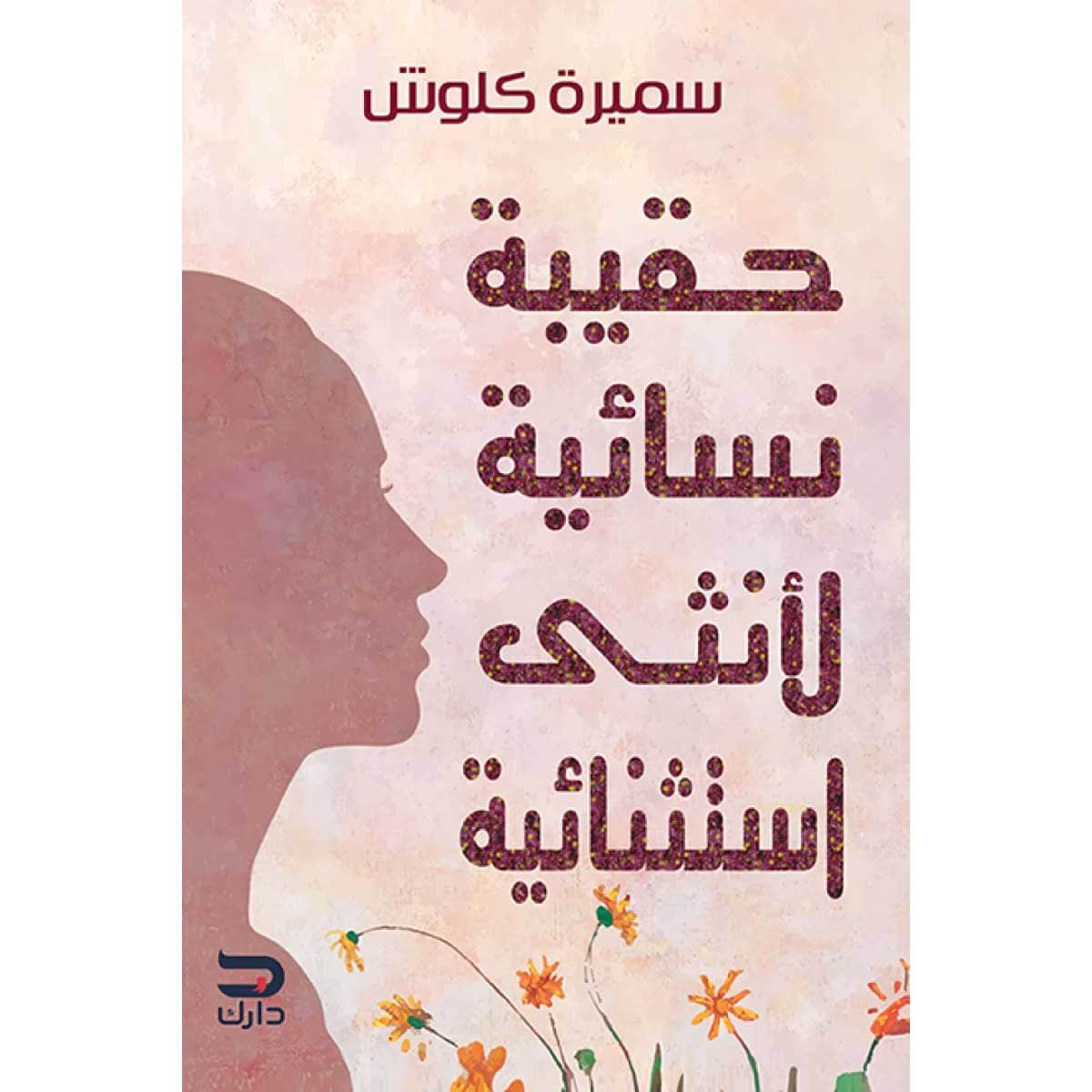 حقيبة نسائية لأنثى استثنائية
