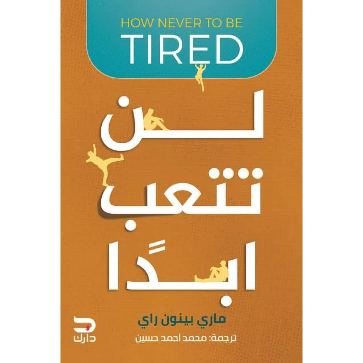 لن تتعب ابدا
