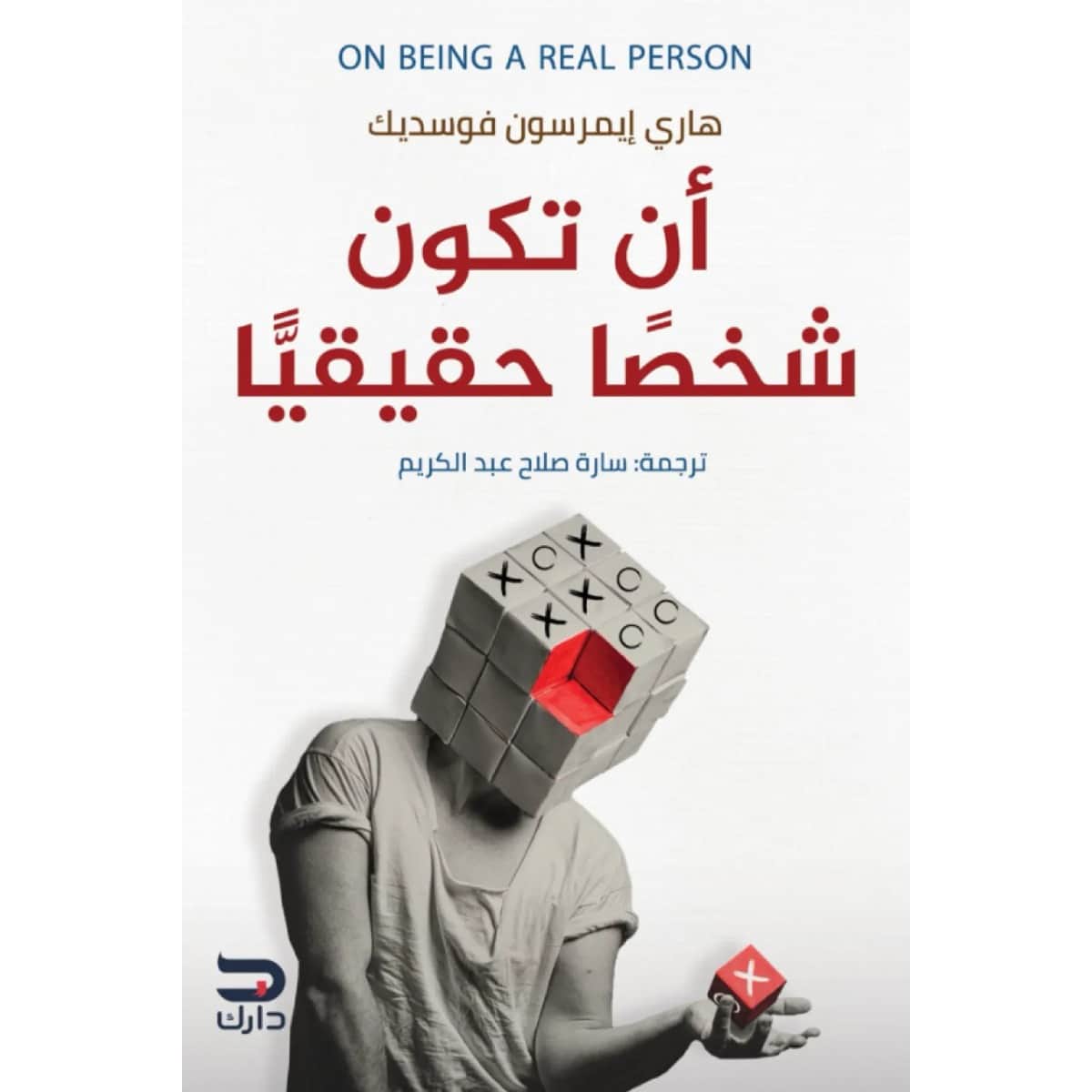 أن تكون شخصا حقيقيا