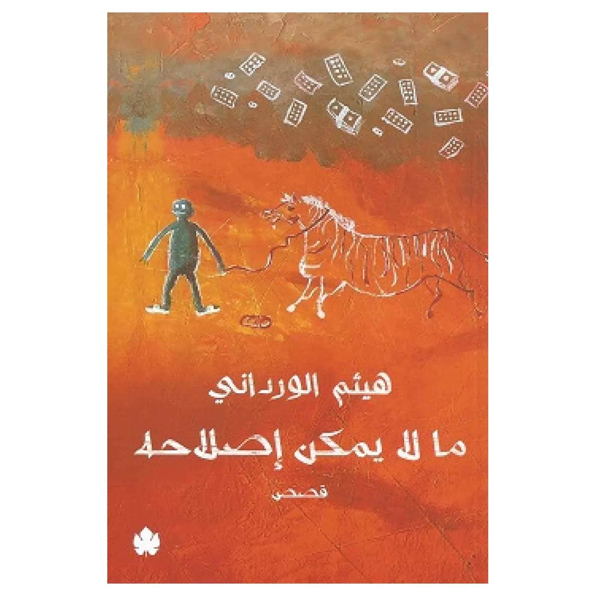 ما لا يمكن إصلاحه