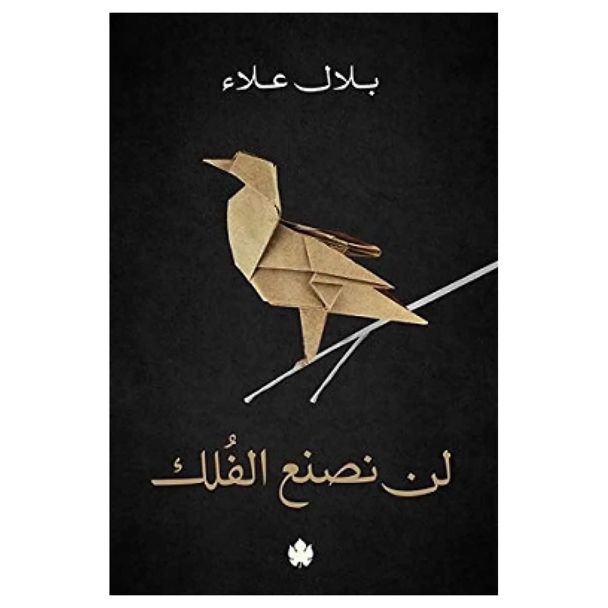 لن نصنع الفلك