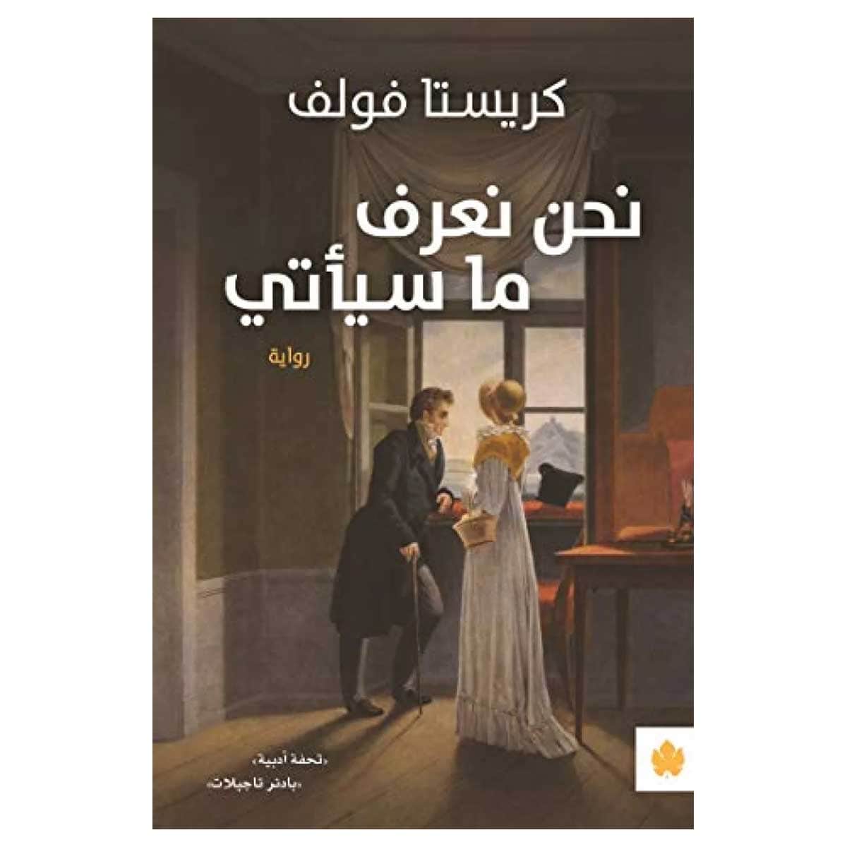 نحن نعرف ما سيأتي
