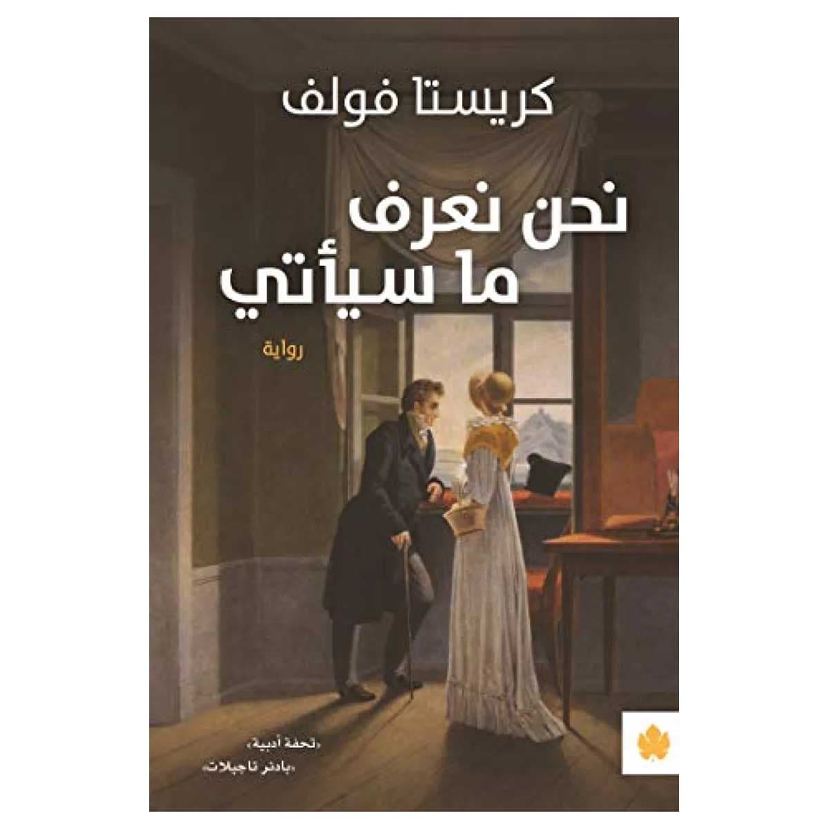 نحن نعرف ما سيأتي