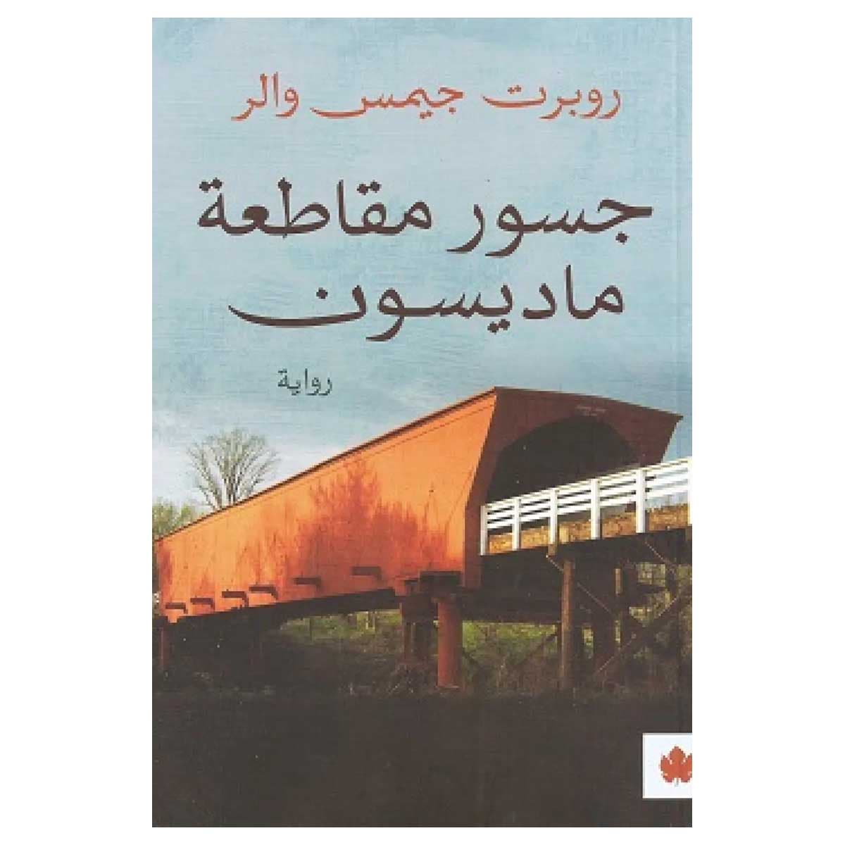 جسور مقاطعة ماديسون