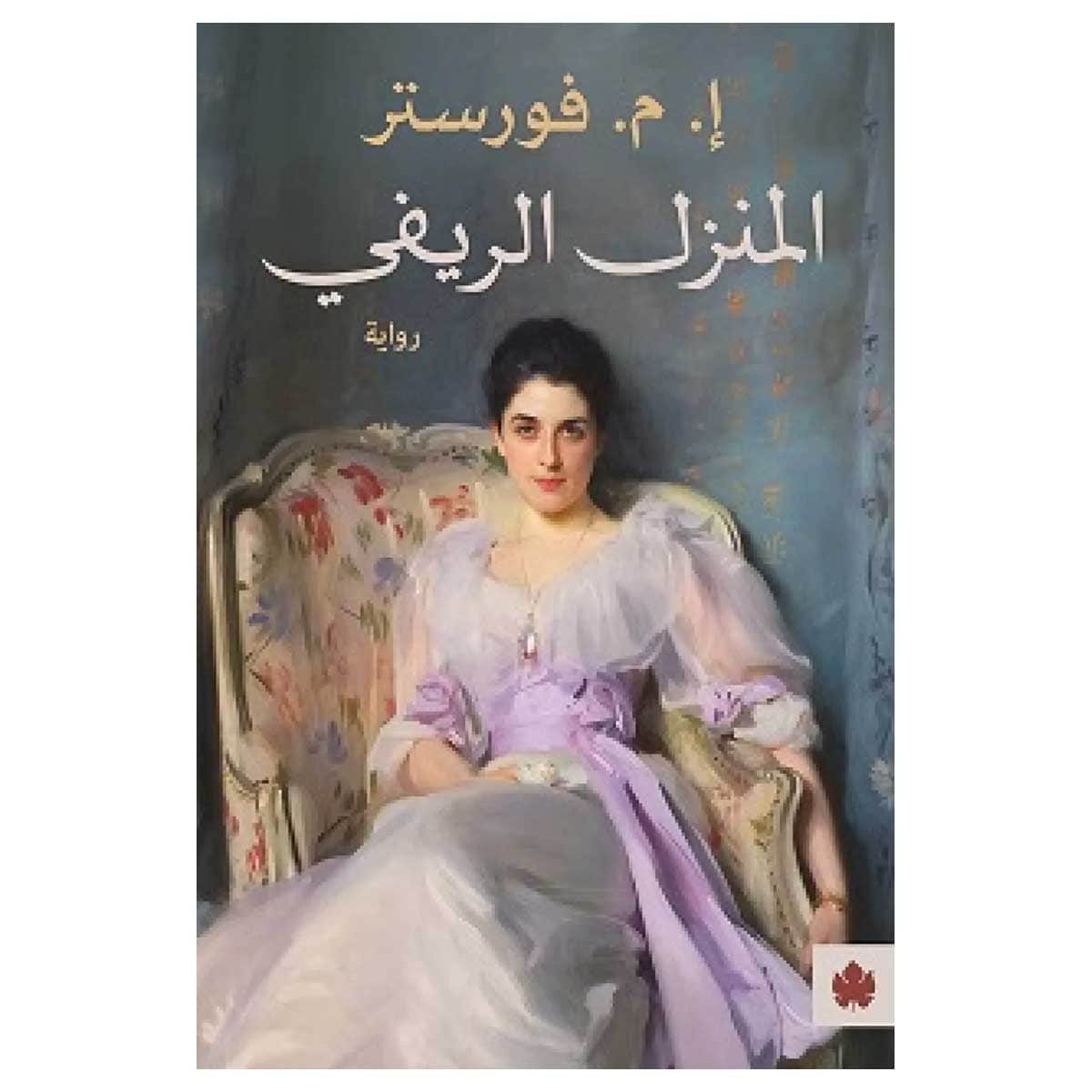 المنزل الريفي