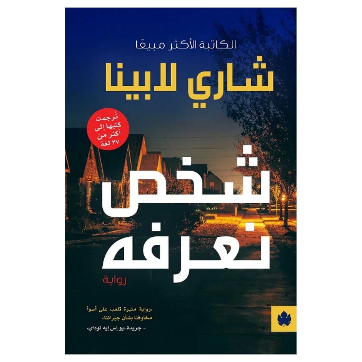 شخص نعرفه