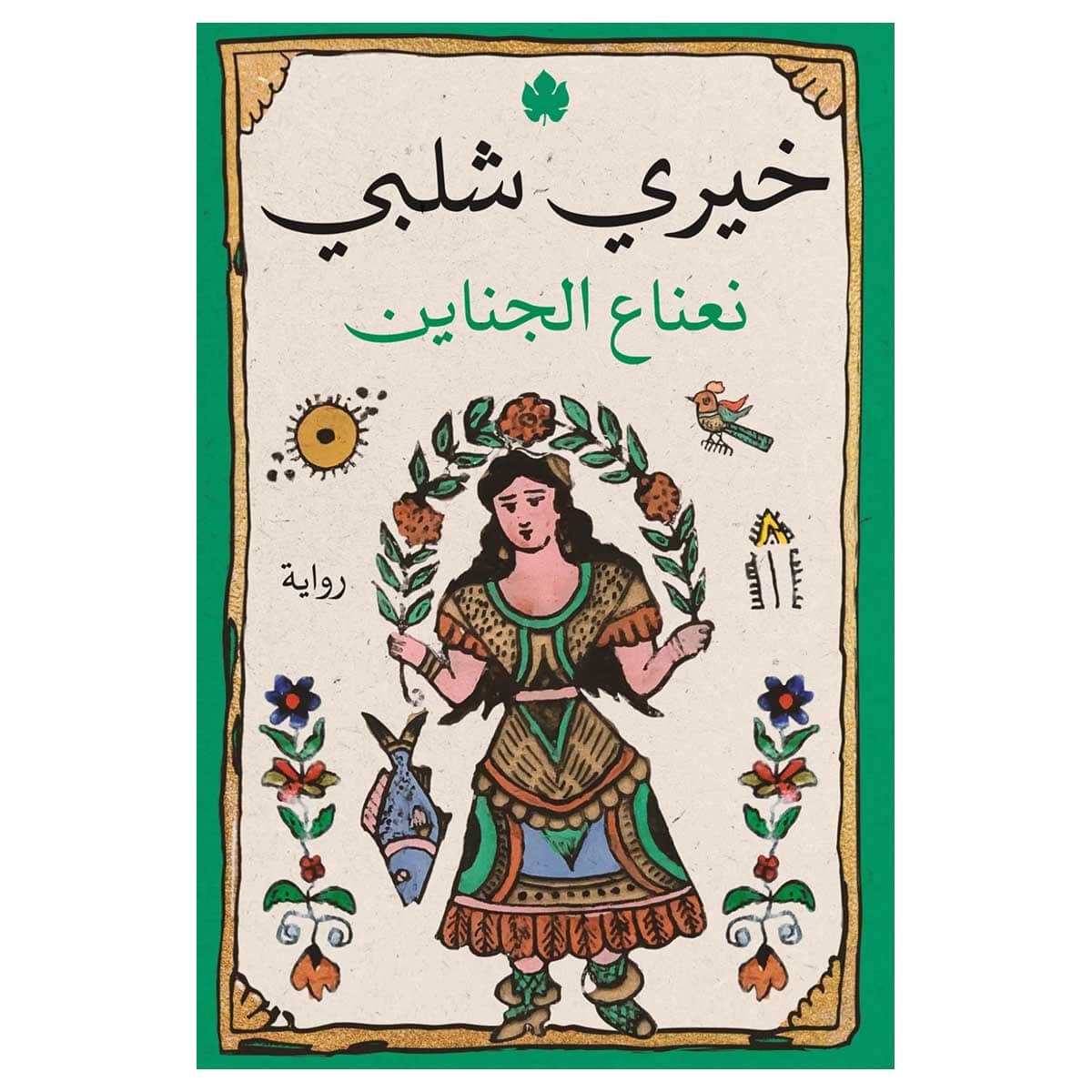 نعناع الجناين