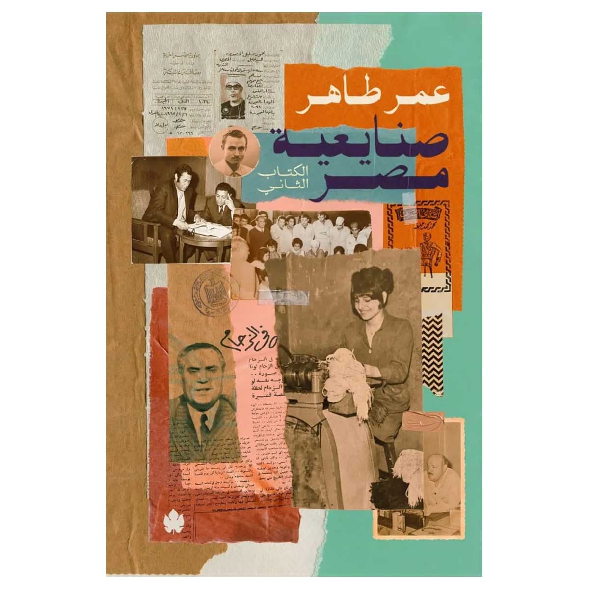 صنايعية مصر الكتاب الثاني