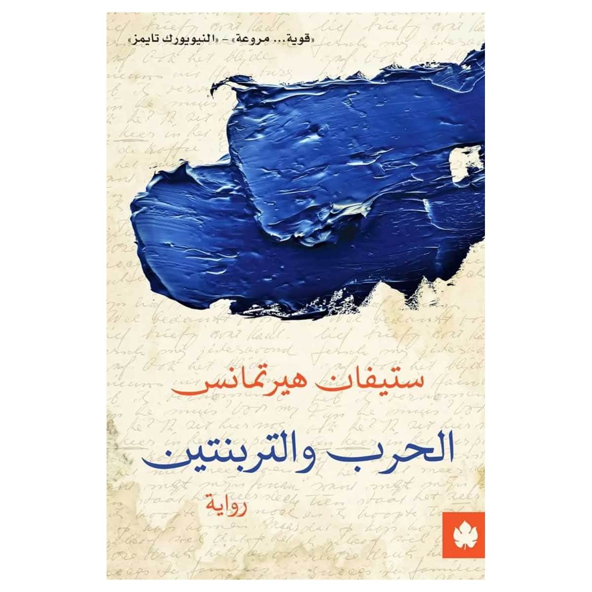 الحرب والتربنتين