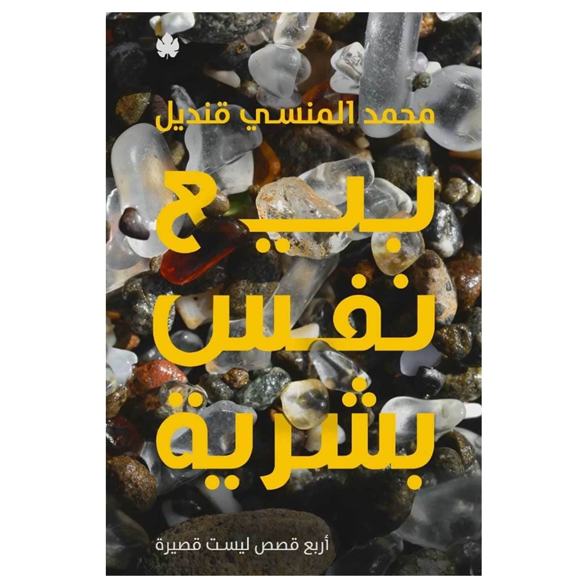 بيع نفس بشرية