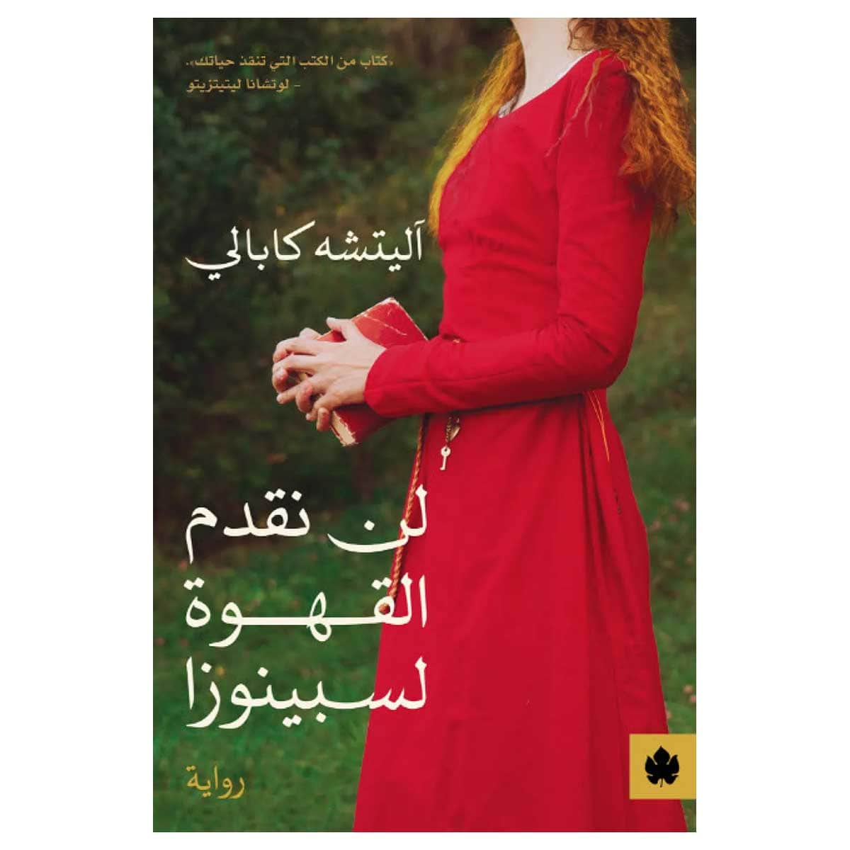 لن نقدم القهوة لسبينوزا