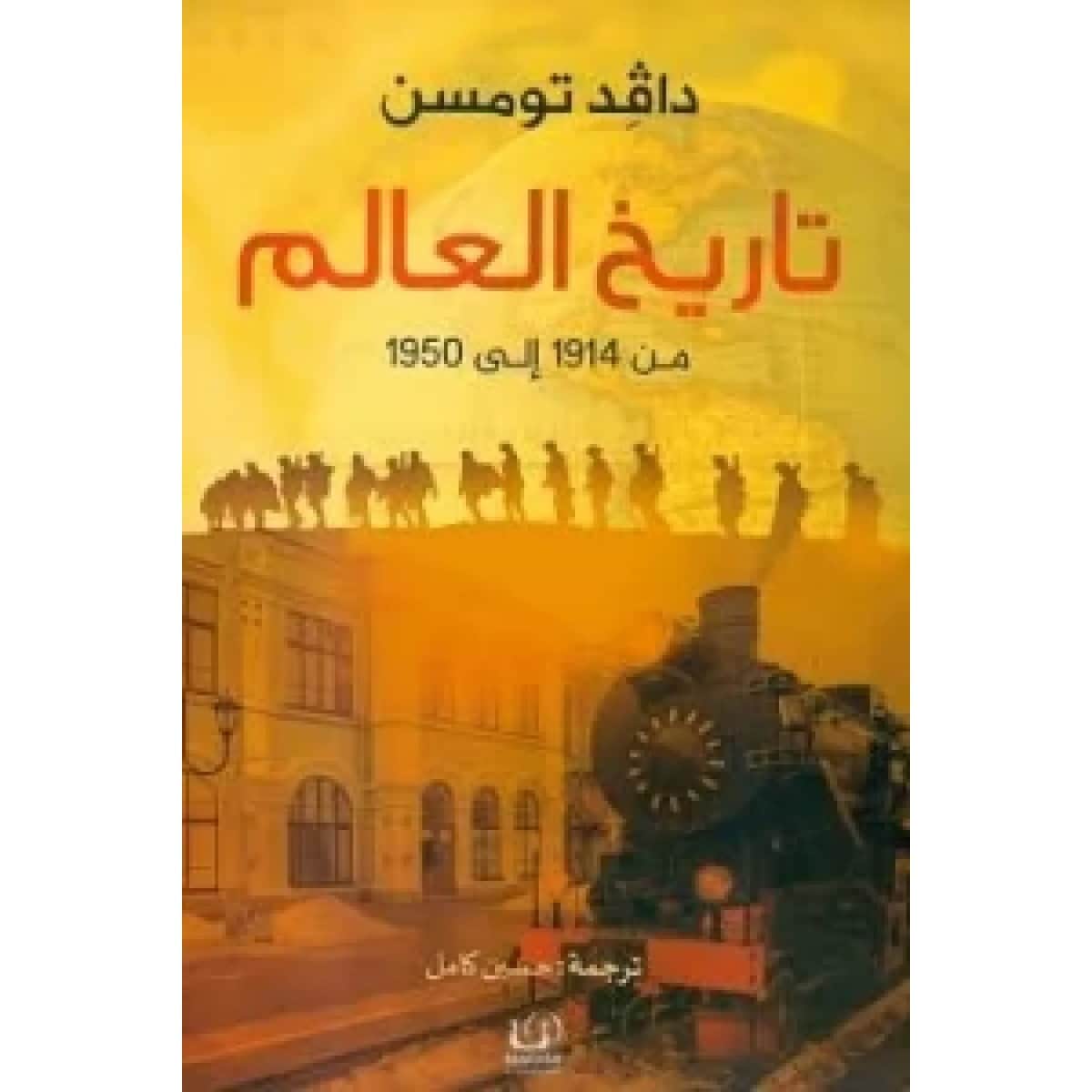 تاريخ العالم
