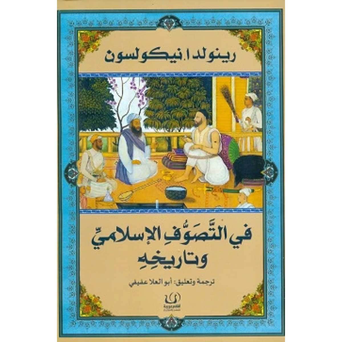 في التصوف الإسلامي وتاريخه