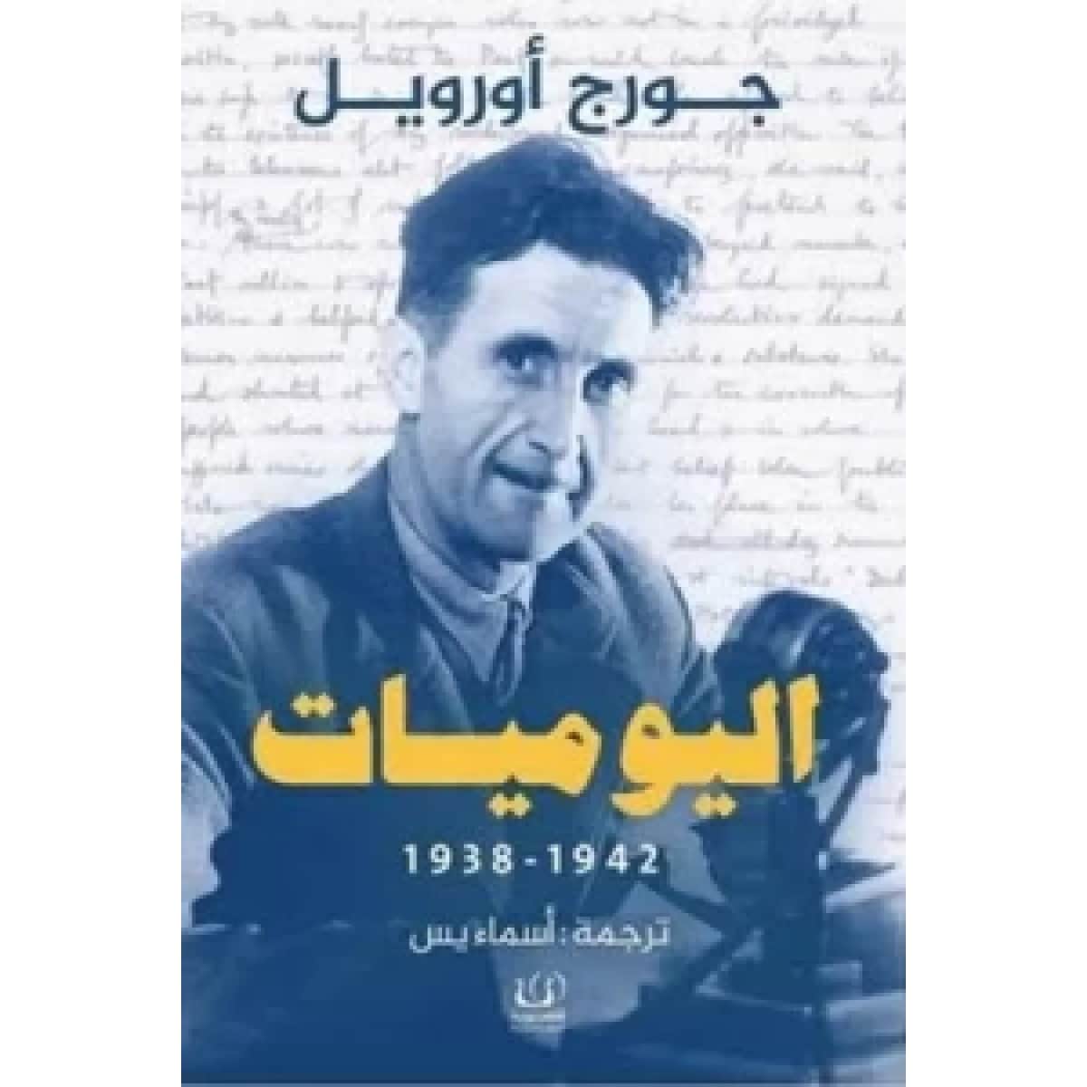 اليوميات (جورج أورويل)