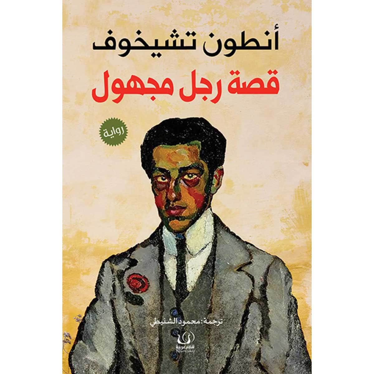 قصة رجل مجهول