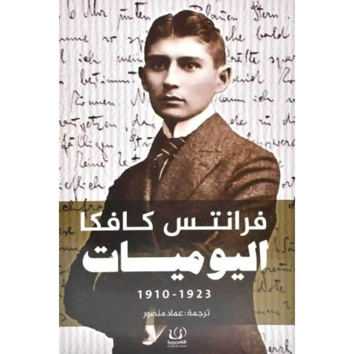 اليوميات (فرانتس كافكا)