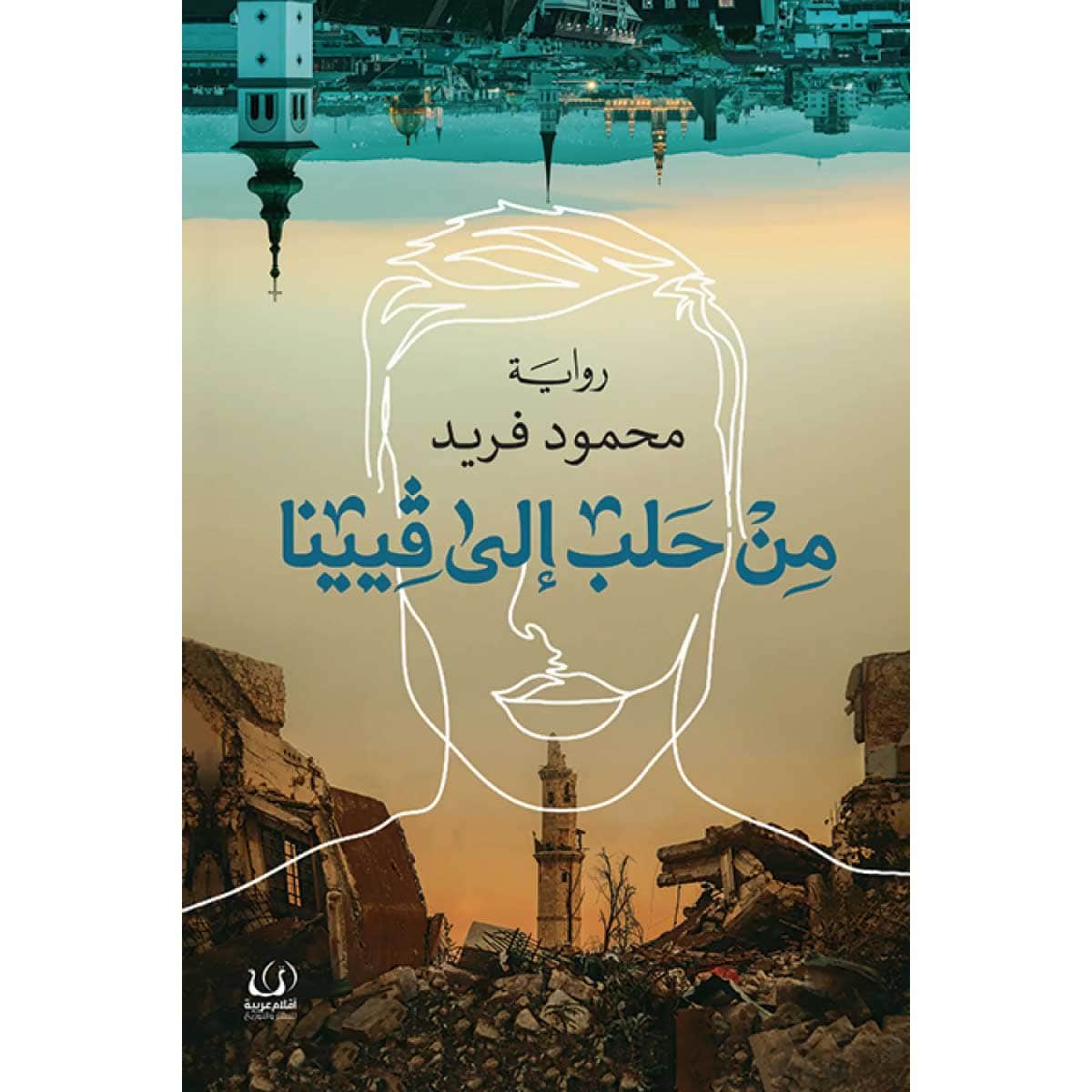 من حلب إلى فيينا