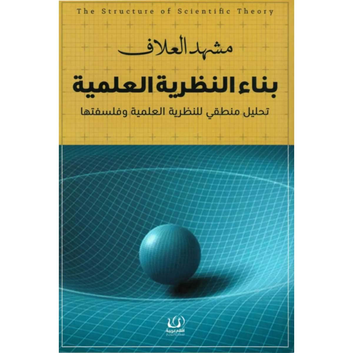 بناء النظرية العلمية