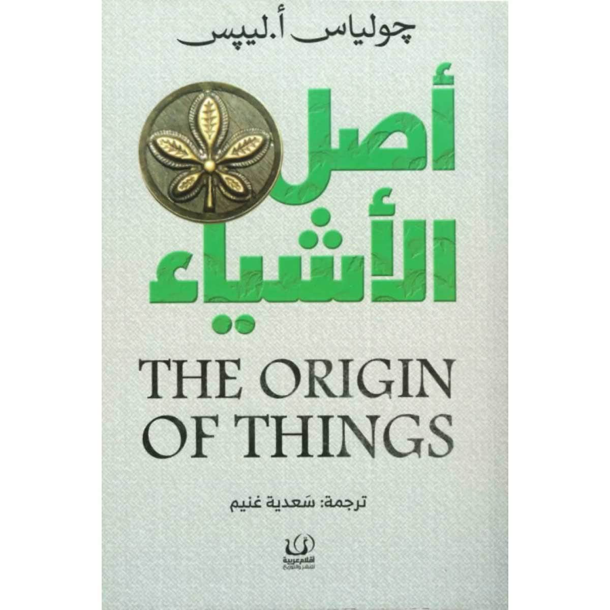 أصل الاشياء