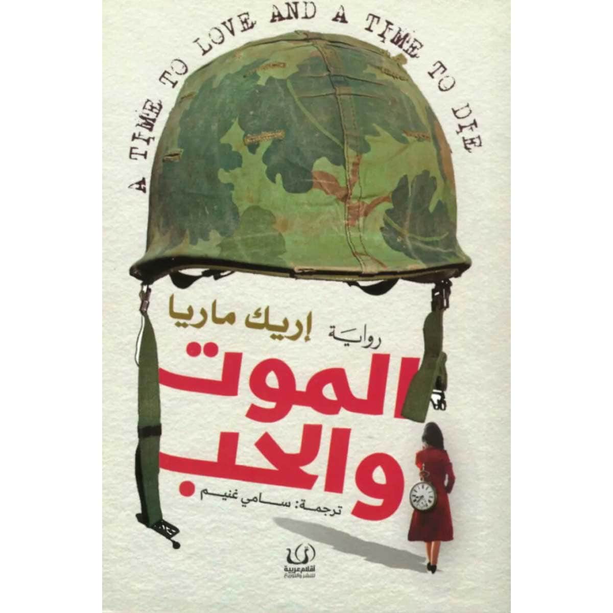 الموت والحب
