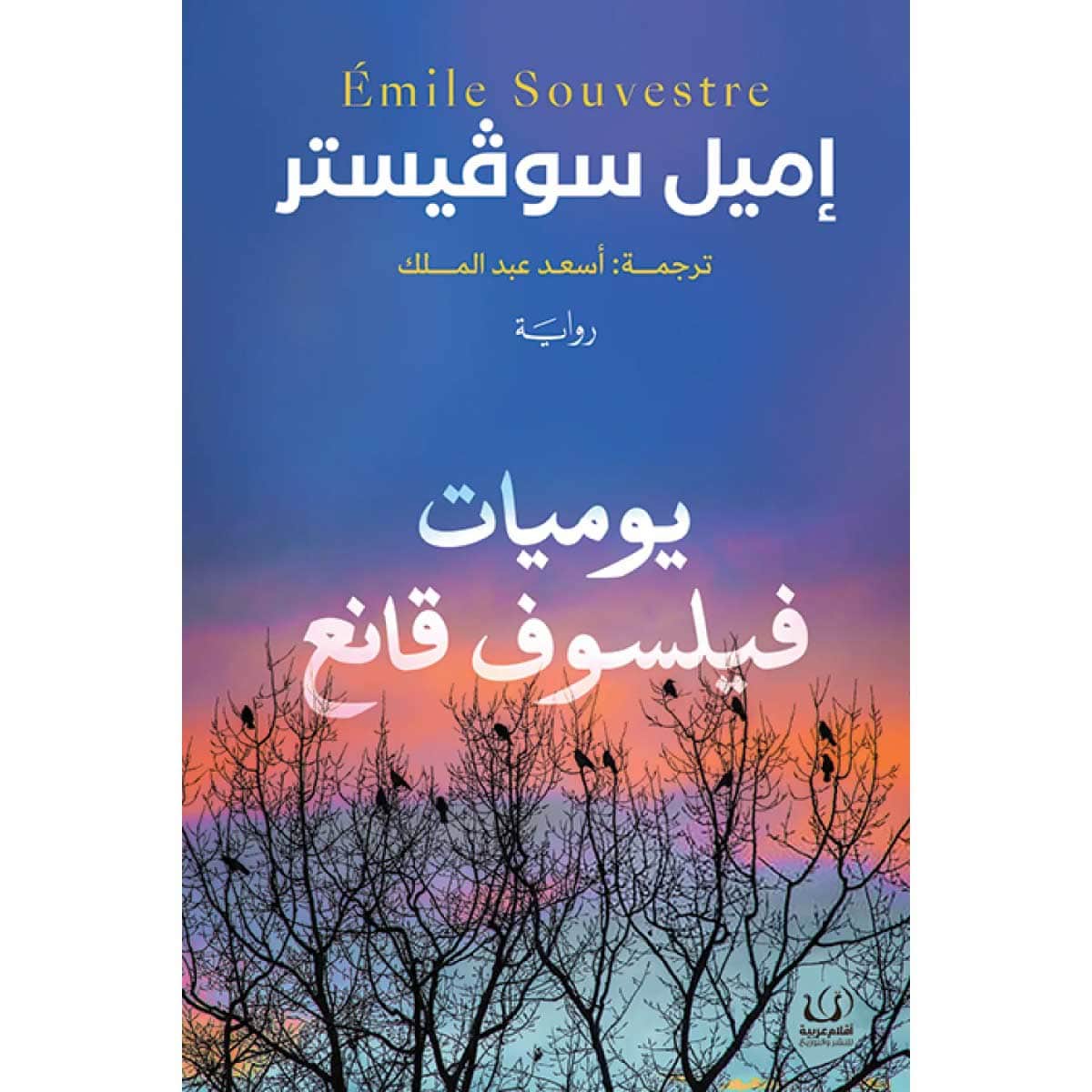 يوميات فيلسوف قانع