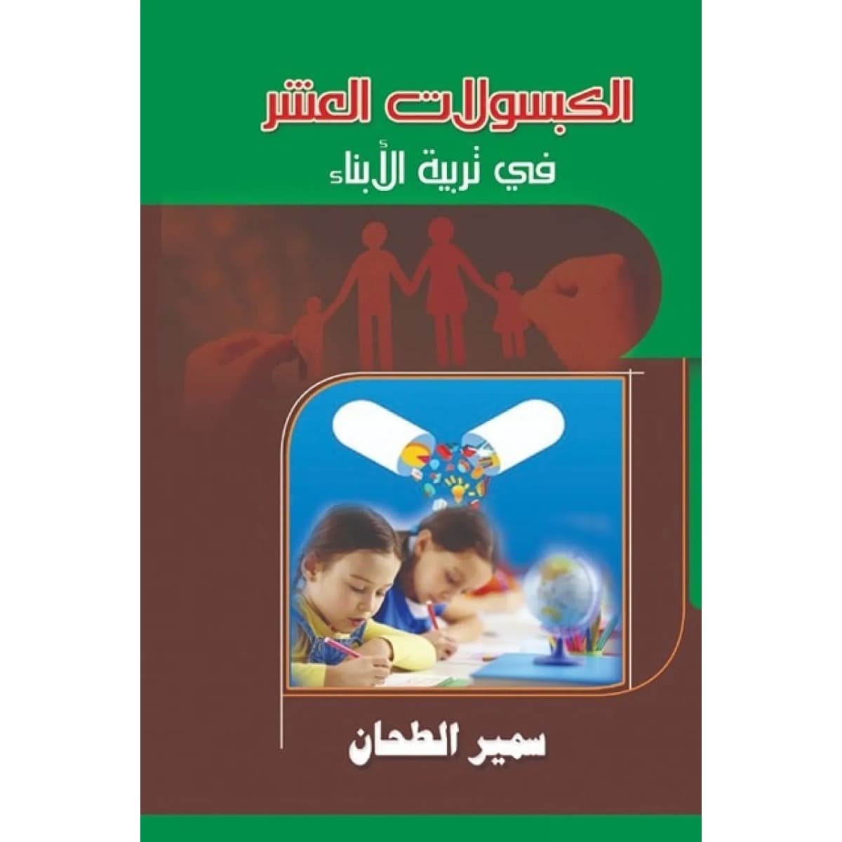 الكبسولات العشر في تربية الأبناء