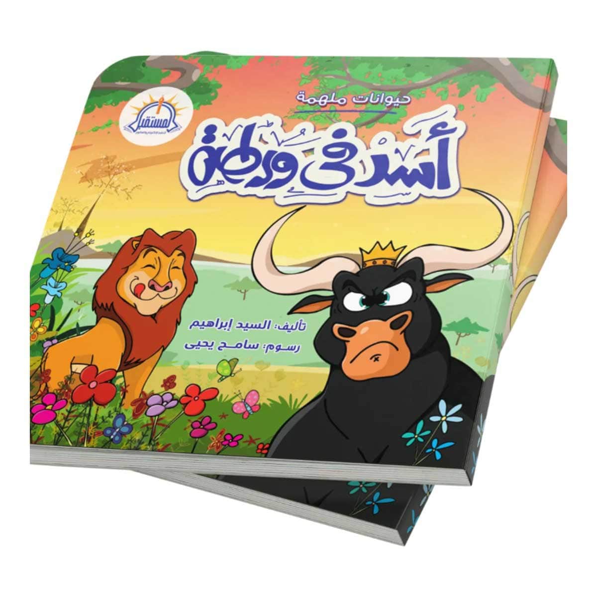 أسد في ورطة