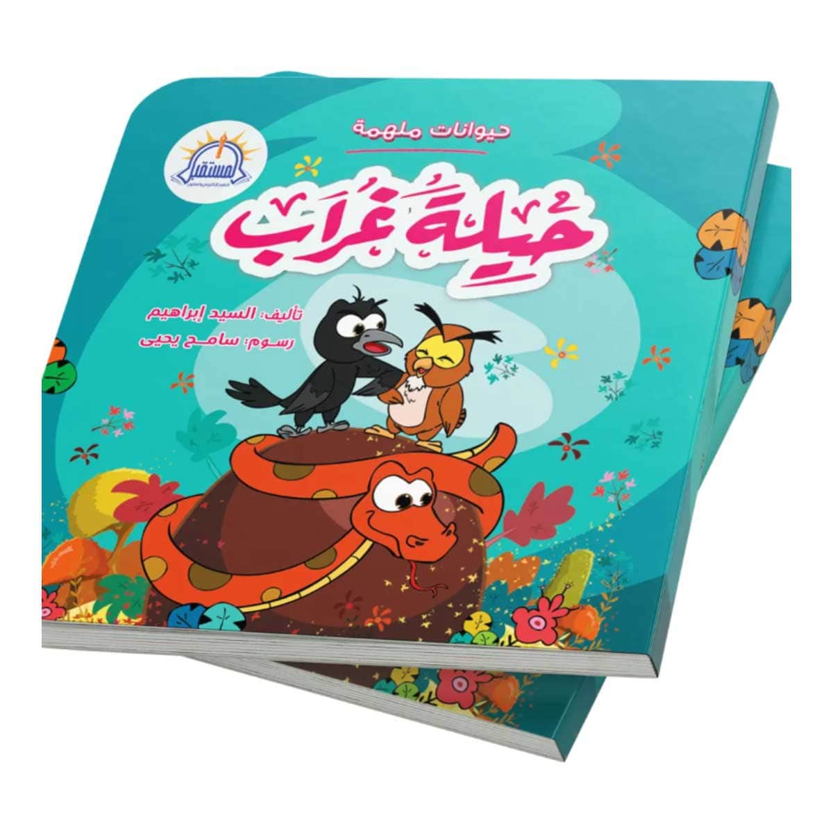حيلة غراب