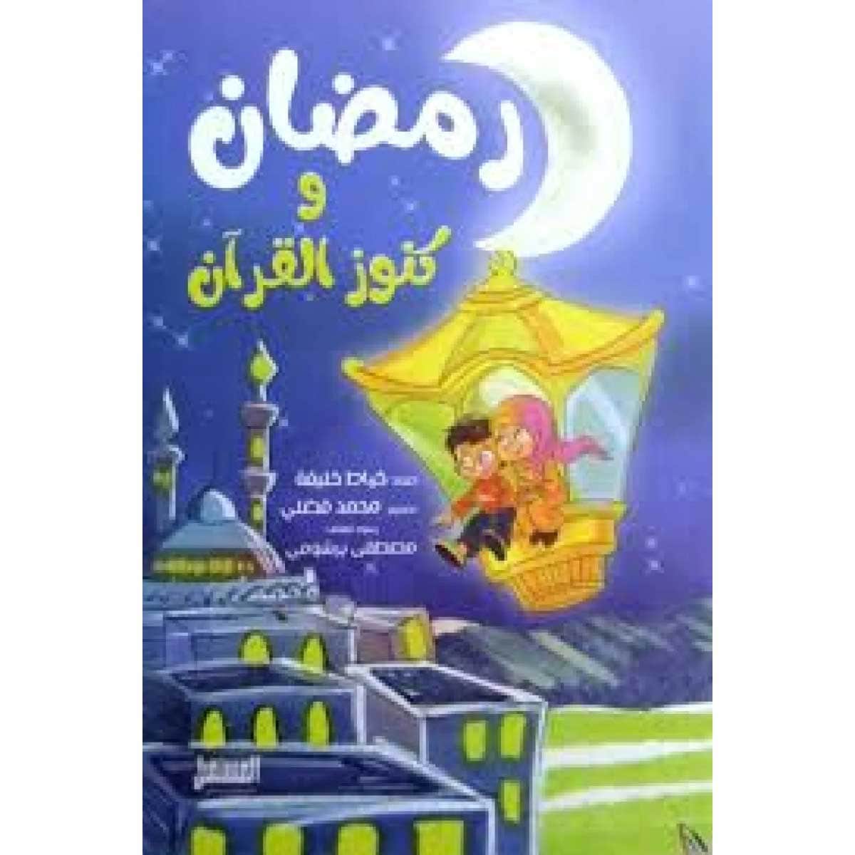 رمضان وكنوز القران