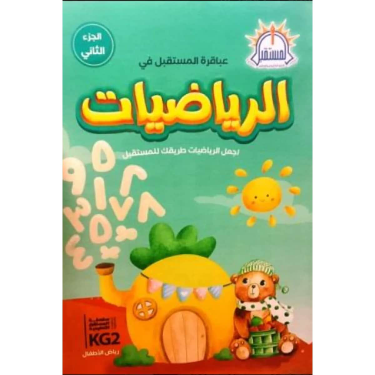 عباقرة المستقبل في الرياضيات ج 2
